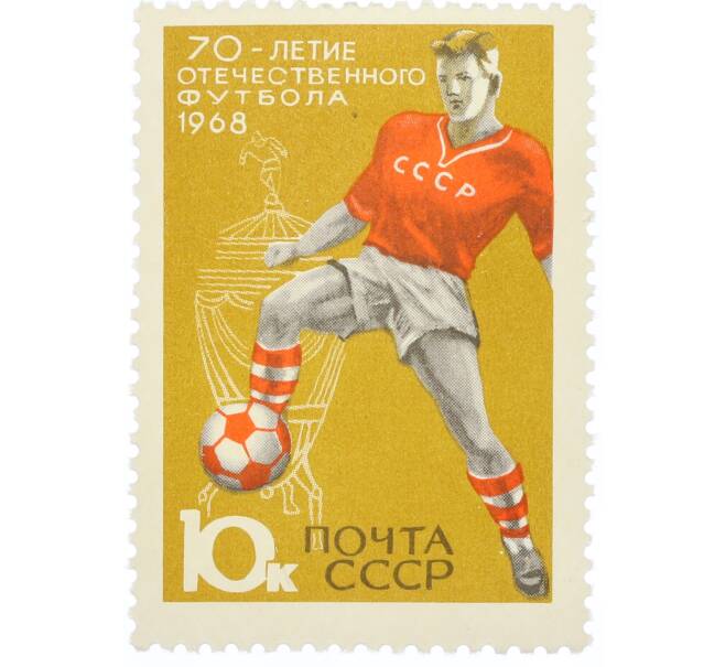 Почтовая марка 10 копеек 1968 года «Международные спортивные соревнования года — Футбольные соревнования» (Артикул: K12-82305) — Фото №1
