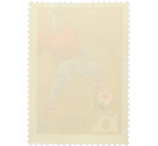 Почтовая марка 10 копеек 1968 года «Международные спортивные соревнования года — Футбольные соревнования» (Артикул: K12-82305) — Фото №2