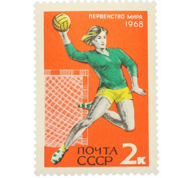 Почтовая марка 2 копейки 1968 года «Международные спортивные соревнования года — Первенство мира по ручному мячу среди женщин» (Артикул: K12-82307) — Фото №1