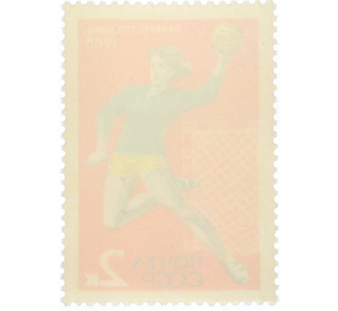 Почтовая марка 2 копейки 1968 года «Международные спортивные соревнования года — Первенство мира по ручному мячу среди женщин» (Артикул: K12-82307) — Фото №2