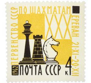 Почтовая марка 4 копейки 1962 года «XXX первенство СССР по шахматам» — Фото №1