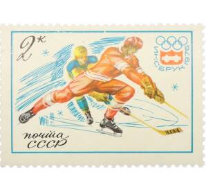 Почтовая марка 2 копейки 1976 года «XII зимние Олимпийские игры — Хоккей с шайбой» — Фото №1