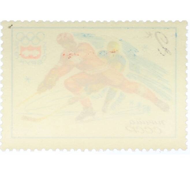 Почтовая марка 2 копейки 1976 года «XII зимние Олимпийские игры — Хоккей с шайбой» (Артикул: K12-82309) — Фото №2