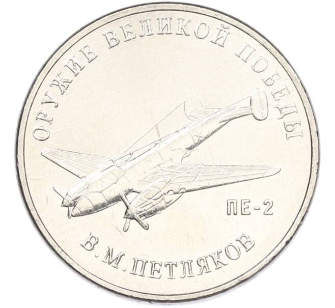 Монета 25 рублей 2019 года ММД «Оружие Великой Победы — Конструктор В.М.Петляков (ПЕ-2)» (Артикул: K12-82171) — Фото №1