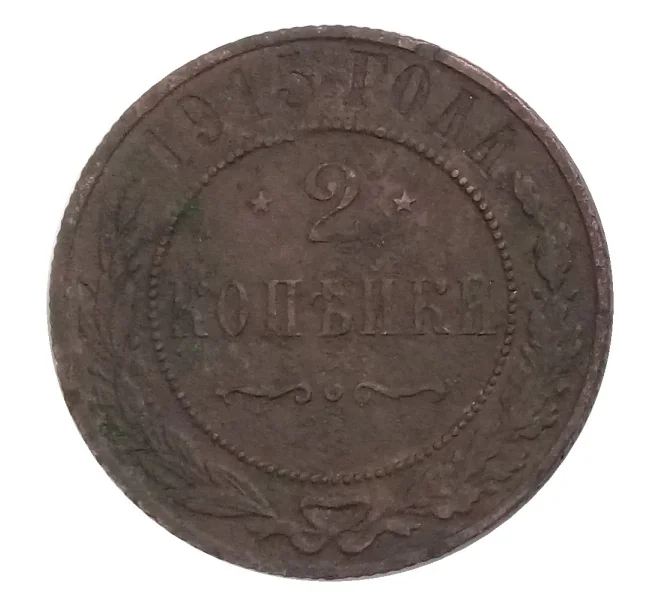 Монета 2 копейки 1915 года (Артикул M1-32792)