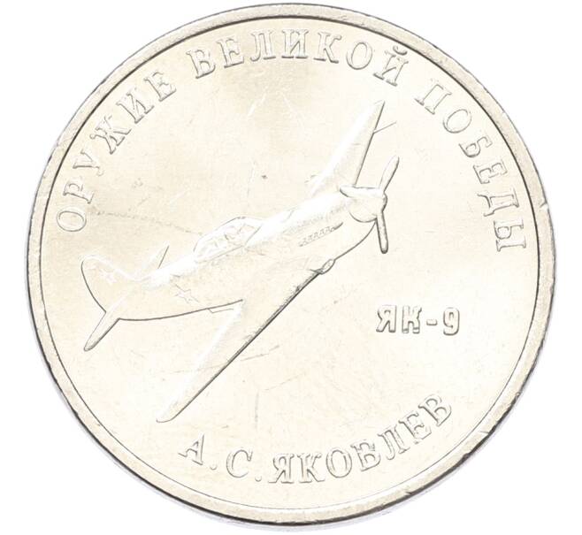 Монета 25 рублей 2020 года ММД «Оружие Великой Победы — Конструктор А.С.Яковлев (ЯК-9)» (Артикул: K12-82172) — Фото №1