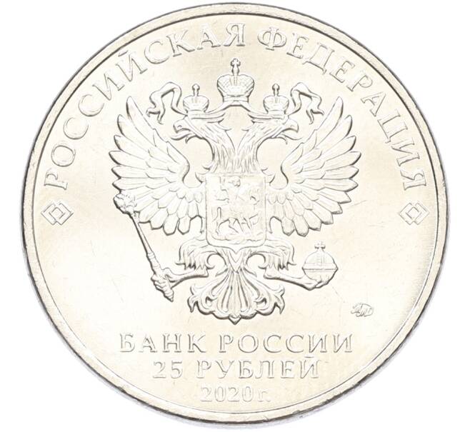 Монета 25 рублей 2020 года ММД «Оружие Великой Победы — Конструктор А.С.Яковлев (ЯК-9)» (Артикул: K12-82172) — Фото №2