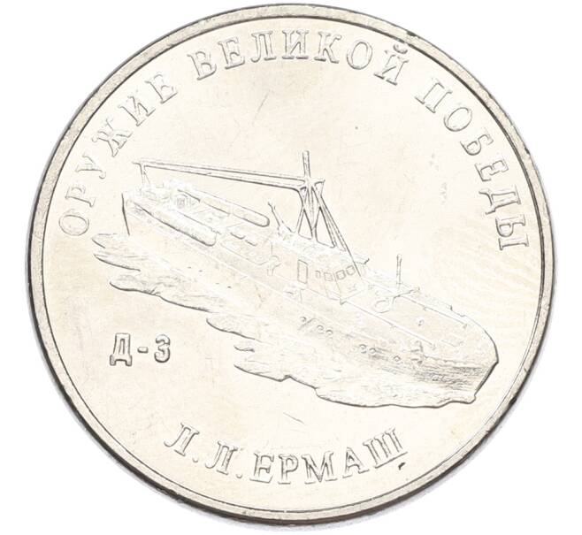 Монета 25 рублей 2020 года ММД «Оружие Великой Победы — Конструктор Л.Л.Ермаш (Д-3)» (Артикул: K12-82173) — Фото №1