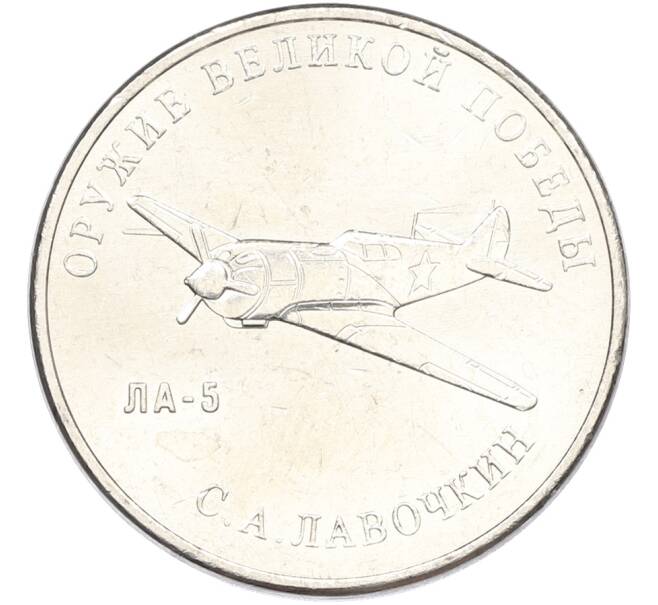 Монета 25 рублей 2020 года ММД «Оружие Великой Победы — Конструктор С.А.Лавочкин (ЛА-5)» (Артикул: K12-82174) — Фото №1