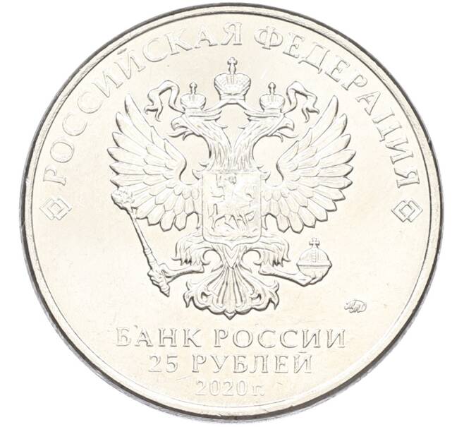 Монета 25 рублей 2020 года ММД «Оружие Великой Победы — Конструктор С.А.Лавочкин (ЛА-5)» (Артикул: K12-82174) — Фото №2