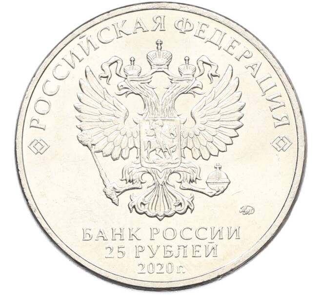 Монета 25 рублей 2020 года ММД «Оружие Великой Победы — Конструктор Ф.В.Токарев (ТТ)» (Артикул: K12-82175) — Фото №2