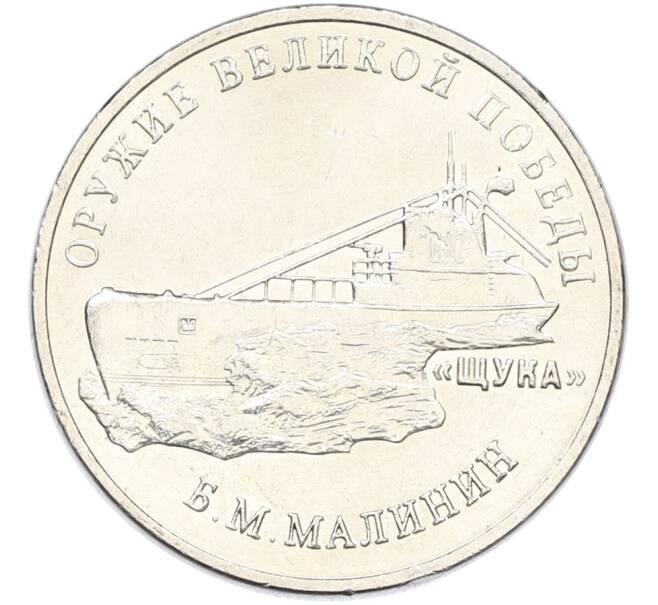 Монета 25 рублей 2019 года ММД «Оружие Великой Победы — Конструктор Б.М.Малинин (Щука)» (Артикул: K12-82176) — Фото №1