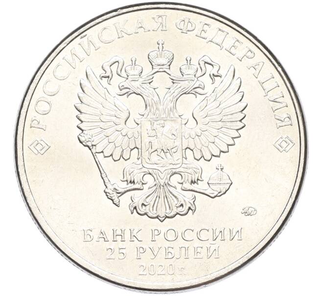 Монета 25 рублей 2020 года ММД «Оружие Великой Победы — Конструктор С.В.Ильюшин (ИЛ-2)» (Артикул: K12-82177) — Фото №2