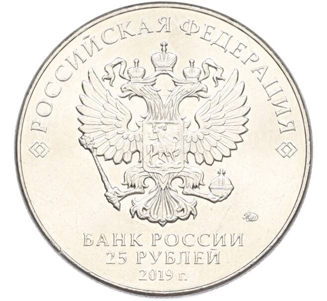 Монета 25 рублей 2019 года ММД «Оружие Великой Победы — Конструктор С.Г.Симонов (ПТРС образца 1941 г)» (Артикул: K12-82178) — Фото №2
