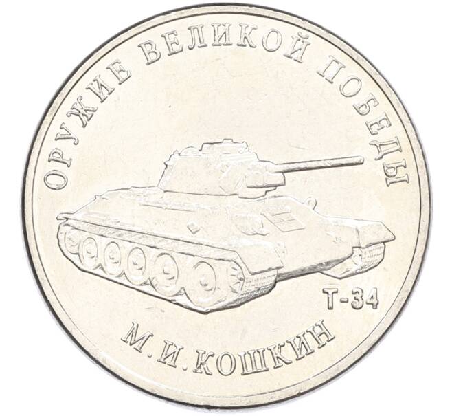 Монета 25 рублей 2019 года ММД «Оружие Великой Победы — Конструктор М.И.Кошкин (Т-34)» (Артикул: K12-82179) — Фото №1