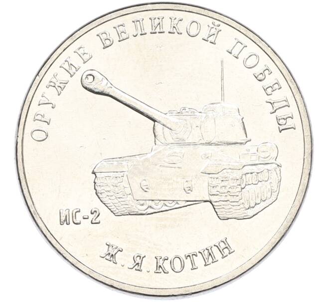 Монета 25 рублей 2019 года ММД «Оружие Великой Победы — Конструктор Ж.Я.Котин (ИС-2)» (Артикул: K12-82180) — Фото №1