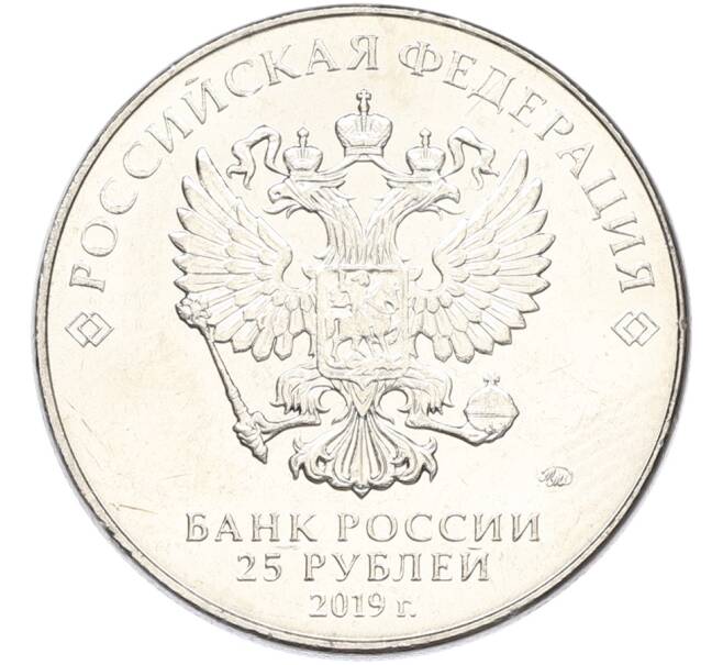 Монета 25 рублей 2019 года ММД «Оружие Великой Победы — Конструктор Ж.Я.Котин (ИС-2)» (Артикул: K12-82181) — Фото №2