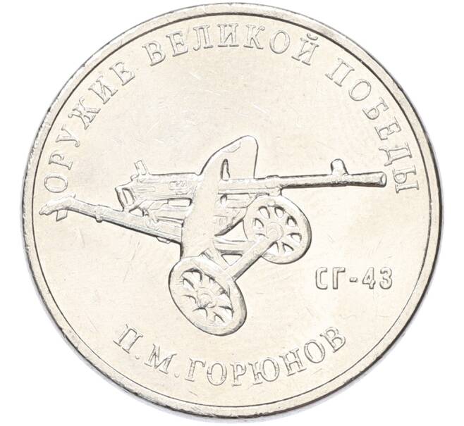 Монета 25 рублей 2020 года ММД «Оружие Великой Победы — Конструктор П.М.Горюнов (СГ-43)» (Артикул: K12-82182) — Фото №1