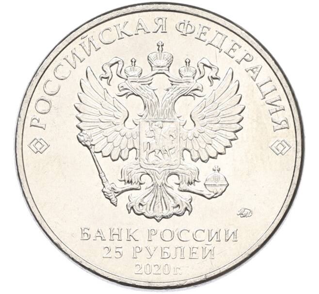 Монета 25 рублей 2020 года ММД «Оружие Великой Победы — Конструктор П.М.Горюнов (СГ-43)» (Артикул: K12-82182) — Фото №2
