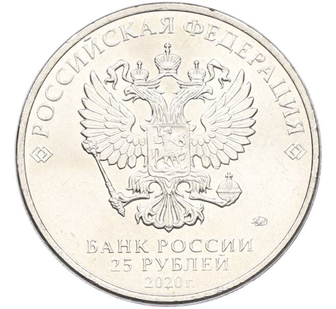 Монета 25 рублей 2020 года ММД «Оружие Великой Победы — Конструктор А.Н.Туполев (ТУ-2)» (Артикул: K12-82183) — Фото №2