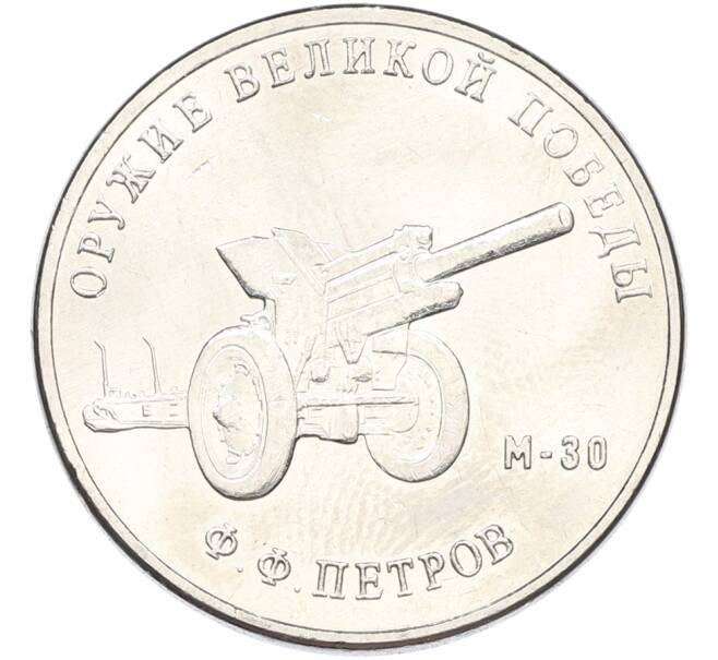 Монета 25 рублей 2019 года ММД «Оружие Великой Победы — Конструктор Ф.Ф.Петров (М-30)» (Артикул: K12-82184) — Фото №1
