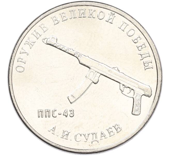 Монета 25 рублей 2020 года ММД «Оружие Великой Победы — Конструктор А.И.Судаев (ППС-43)» (Артикул: K12-82185) — Фото №1