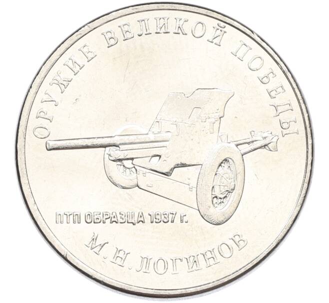 Монета 25 рублей 2020 года ММД «Оружие Великой Победы — Конструктор М.Н.Логинов (ПТП образца 1937 г)» (Артикул: K12-82186) — Фото №1