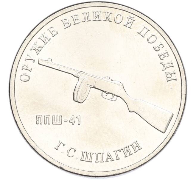 Монета 25 рублей 2019 года ММД «Оружие Великой Победы — Конструктор Г.С.Шпагин (ППШ-41)» (Артикул: K12-82187) — Фото №1