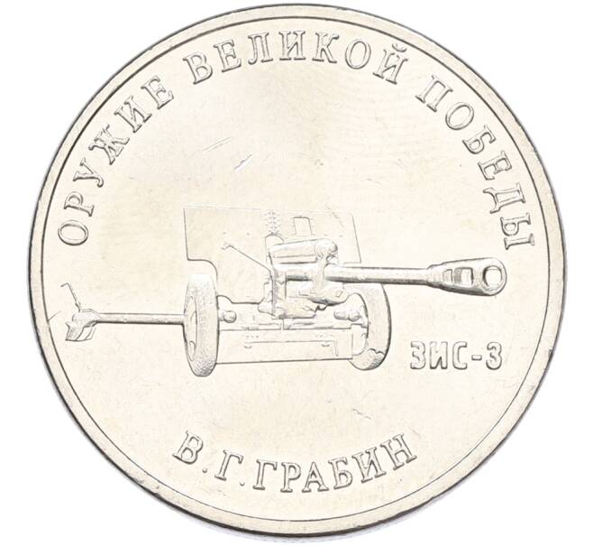 Монета 25 рублей 2019 года ММД «Оружие Великой Победы — Конструктор В.Г.Грабин (ЗИС-3)» (Артикул: K12-82188) — Фото №1