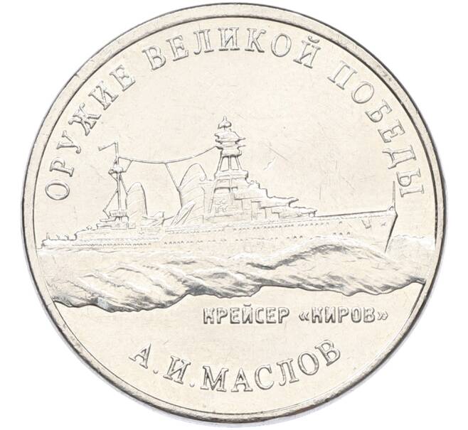 Монета 25 рублей 2020 года ММД «Оружие Великой Победы — Конструктор А.И.Маслов (Крейсер Киров)» (Артикул: K12-82189) — Фото №1