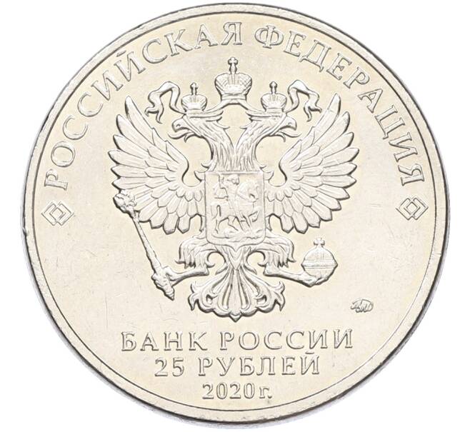 Монета 25 рублей 2020 года ММД «Оружие Великой Победы — Конструктор А.И.Маслов (Крейсер Киров)» (Артикул: K12-82189) — Фото №2