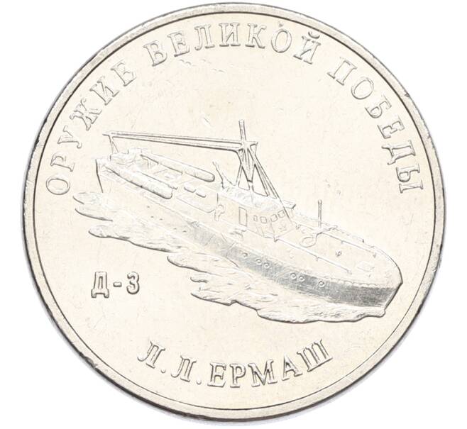 Монета 25 рублей 2020 года ММД «Оружие Великой Победы — Конструктор Л.Л.Ермаш (Д-3)» (Артикул: K12-82190) — Фото №1