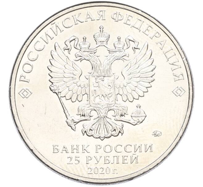 Монета 25 рублей 2020 года ММД «Оружие Великой Победы — Конструктор Л.Л.Ермаш (Д-3)» (Артикул: K12-82190) — Фото №2