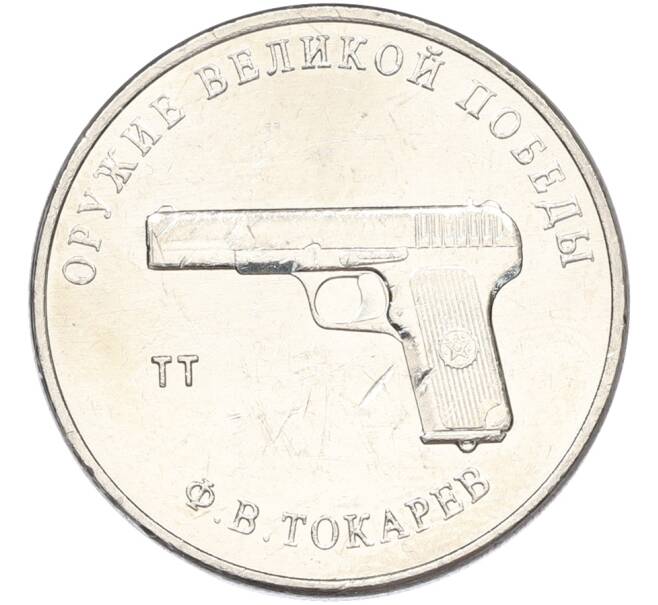 Монета 25 рублей 2020 года ММД «Оружие Великой Победы — Конструктор Ф.В.Токарев (ТТ)» (Артикул: K12-82192) — Фото №1