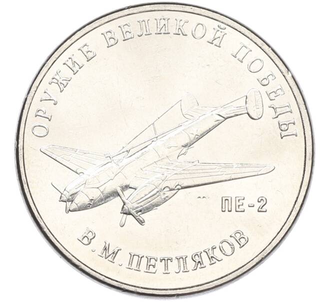 Монета 25 рублей 2019 года ММД «Оружие Великой Победы — Конструктор В.М.Петляков (ПЕ-2)» (Артикул: K12-82193) — Фото №1