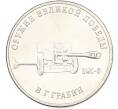 Монета 25 рублей 2019 года ММД «Оружие Великой Победы — Конструктор В.Г.Грабин (ЗИС-3)» (Артикул: K12-82194) — Фото №1