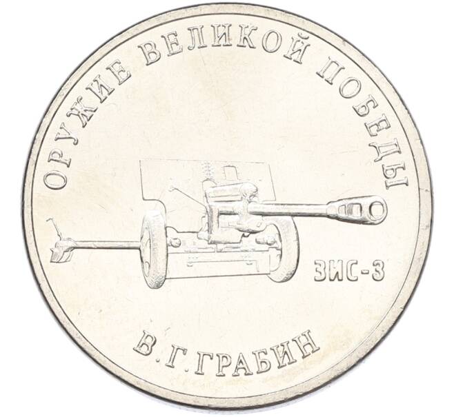 Монета 25 рублей 2019 года ММД «Оружие Великой Победы — Конструктор В.Г.Грабин (ЗИС-3)» (Артикул: K12-82194) — Фото №1