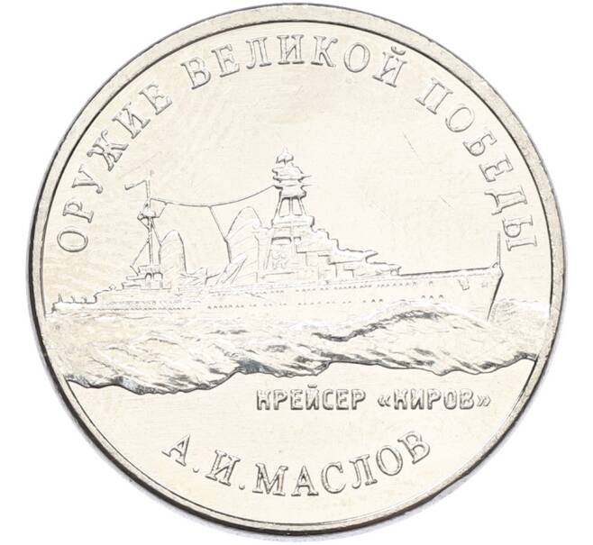 Монета 25 рублей 2020 года ММД «Оружие Великой Победы — Конструктор А.И.Маслов (Крейсер Киров)» (Артикул: K12-82195) — Фото №1