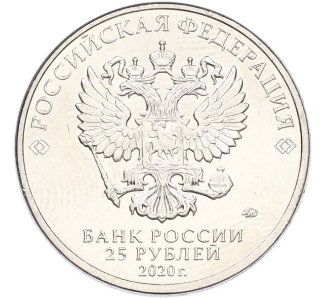 Монета 25 рублей 2020 года ММД «Оружие Великой Победы — Конструктор А.И.Маслов (Крейсер Киров)» (Артикул: K12-82195) — Фото №2