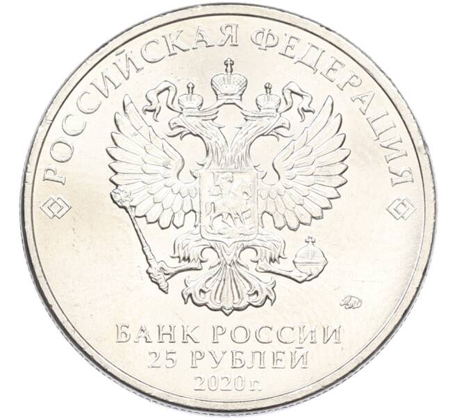 Монета 25 рублей 2020 года ММД «Оружие Великой Победы — Конструктор А.С.Яковлев (ЯК-9)» (Артикул: K12-82196) — Фото №2