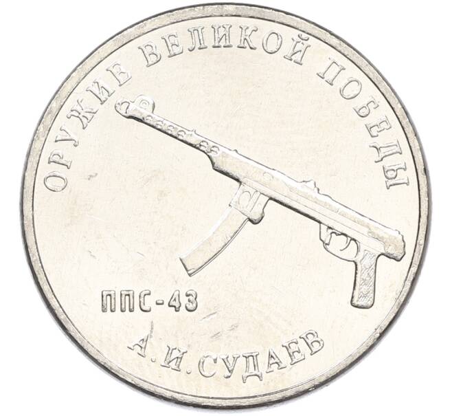Монета 25 рублей 2020 года ММД «Оружие Великой Победы — Конструктор А.И.Судаев (ППС-43)» (Артикул: K12-82197) — Фото №1