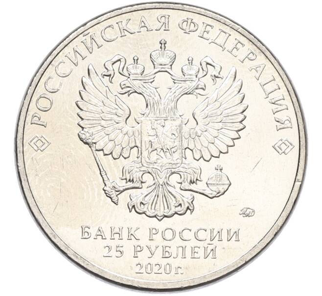 Монета 25 рублей 2020 года ММД «Оружие Великой Победы — Конструктор А.И.Судаев (ППС-43)» (Артикул: K12-82197) — Фото №2