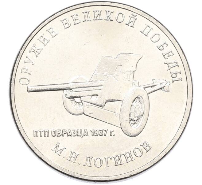 Монета 25 рублей 2020 года ММД «Оружие Великой Победы — Конструктор М.Н.Логинов (ПТП образца 1937 г)» (Артикул: K12-82198) — Фото №1