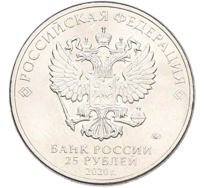 Монета 25 рублей 2020 года ММД «Оружие Великой Победы — Конструктор М.Н.Логинов (ПТП образца 1937 г)» (Артикул: K12-82198) — Фото №2