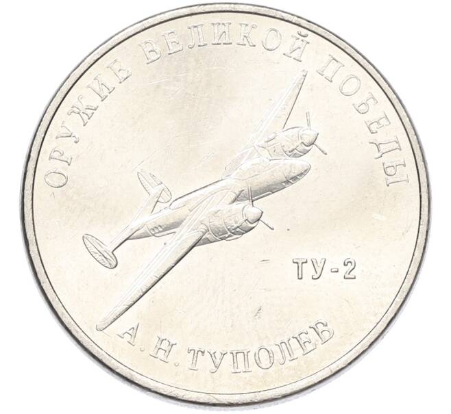 Монета 25 рублей 2020 года ММД «Оружие Великой Победы — Конструктор А.Н.Туполев (ТУ-2)» (Артикул: K12-82199) — Фото №1