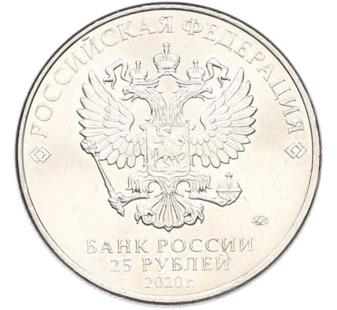 Монета 25 рублей 2020 года ММД «Оружие Великой Победы — Конструктор А.Н.Туполев (ТУ-2)» (Артикул: K12-82199) — Фото №2