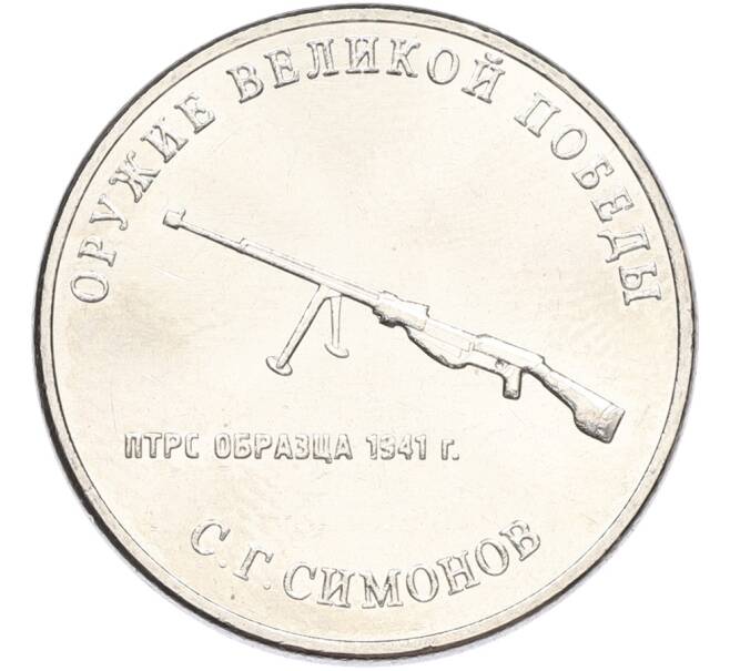 Монета 25 рублей 2019 года ММД «Оружие Великой Победы — Конструктор С.Г.Симонов (ПТРС образца 1941 г)» (Артикул: K12-82200) — Фото №1