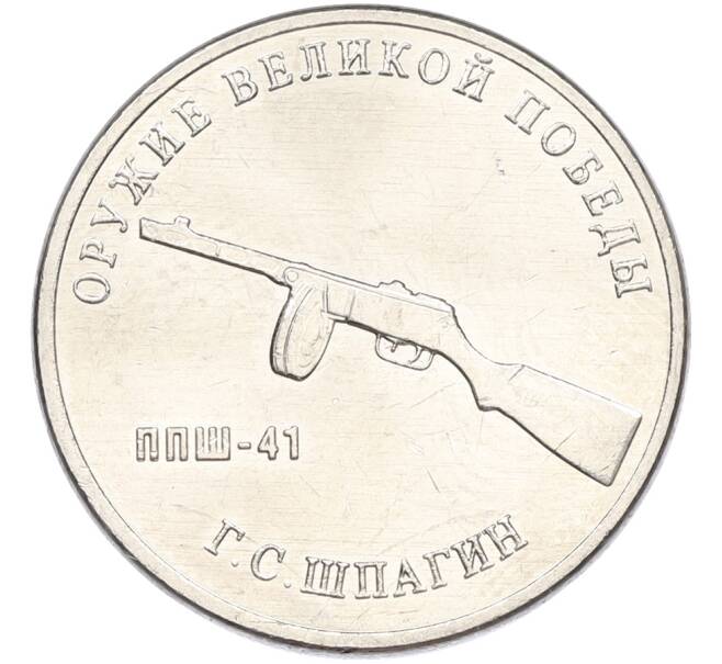 Монета 25 рублей 2019 года ММД «Оружие Великой Победы — Конструктор Г.С.Шпагин (ППШ-41)» (Артикул: K12-82202) — Фото №1