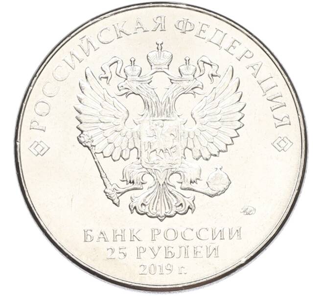 Монета 25 рублей 2019 года ММД «Оружие Великой Победы — Конструктор Ф.Ф.Петров (М-30)» (Артикул: K12-82203) — Фото №2
