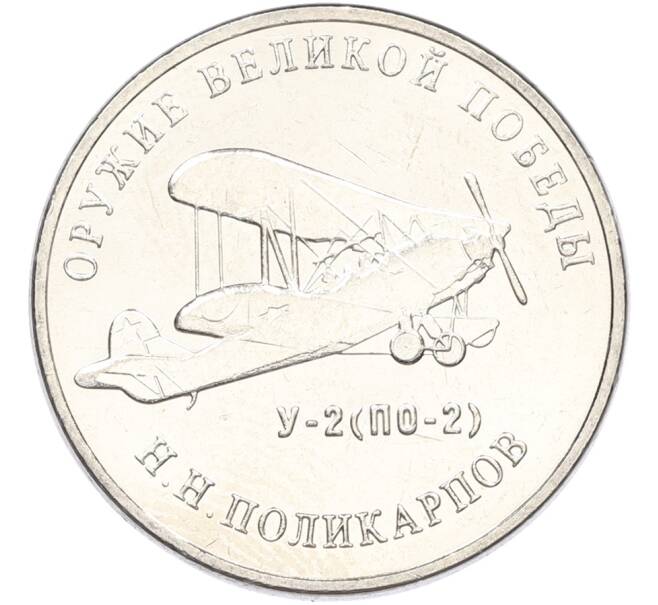 Монета 25 рублей 2019 года ММД «Оружие Великой Победы — Конструктор Н.Н.Поликарпов (У-2)» (Артикул: K12-82204) — Фото №1